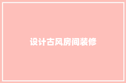 设计古风房间装修