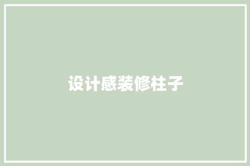 设计感装修柱子