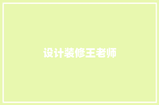 设计装修王老师