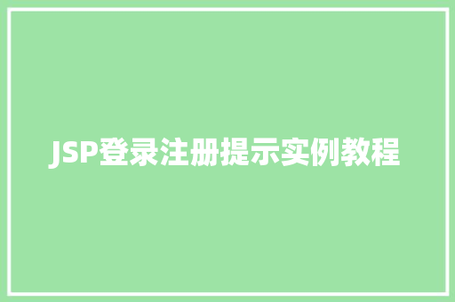 JSP登录注册提示实例教程  第1张