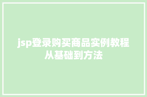 jsp登录购买商品实例教程从基础到方法