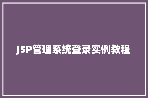 JSP管理系统登录实例教程