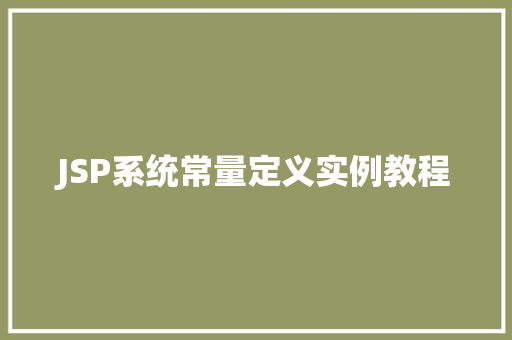 JSP系统常量定义实例教程