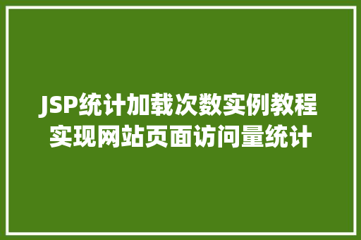 JSP统计加载次数实例教程实现网站页面访问量统计 第1张 JSP统计加载次数实例教程实现网站页面访问量统计 第1张