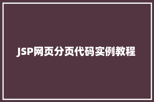 JSP网页分页代码实例教程 第1张 JSP网页分页代码实例教程 第1张
