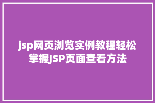 jsp网页浏览实例教程轻松掌握JSP页面查看方法