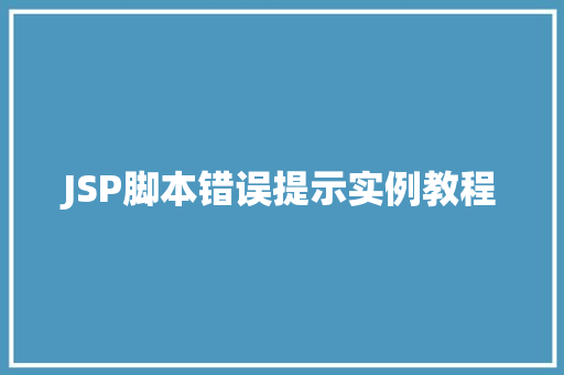 JSP脚本错误提示实例教程