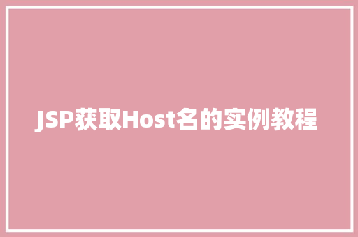 JSP获取Host名的实例教程