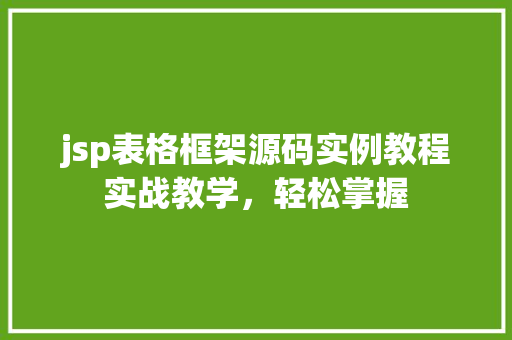 jsp表格框架源码实例教程实战教学，轻松掌握