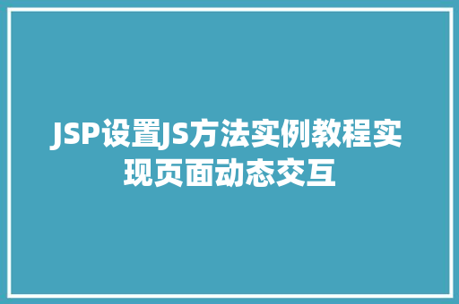 JSP设置JS方法实例教程实现页面动态交互