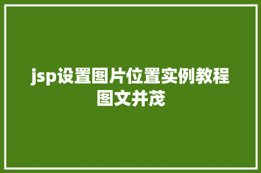 jsp设置图片位置实例教程图文并茂