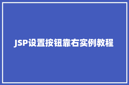 JSP设置按钮靠右实例教程