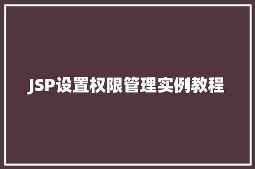 JSP设置权限管理实例教程 第1张 JSP设置权限管理实例教程 第1张