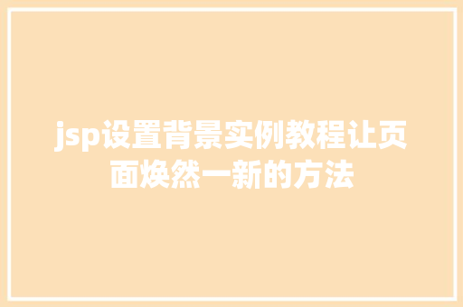 jsp设置背景实例教程让页面焕然一新的方法
