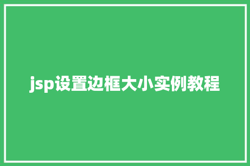 jsp设置边框大小实例教程
