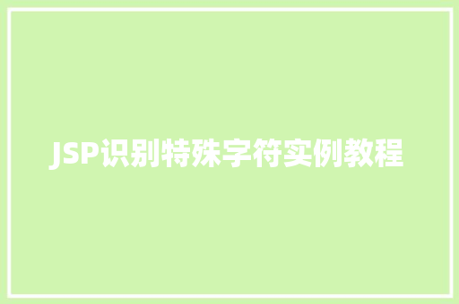 JSP识别特殊字符实例教程