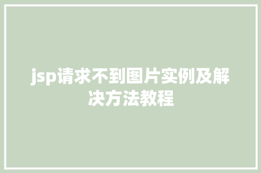 jsp请求不到图片实例及解决方法教程