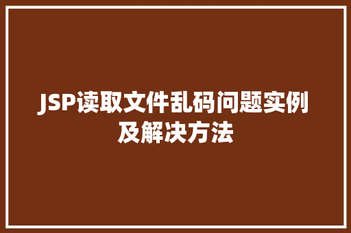 JSP读取文件乱码问题实例及解决方法