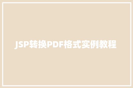 JSP转换PDF格式实例教程