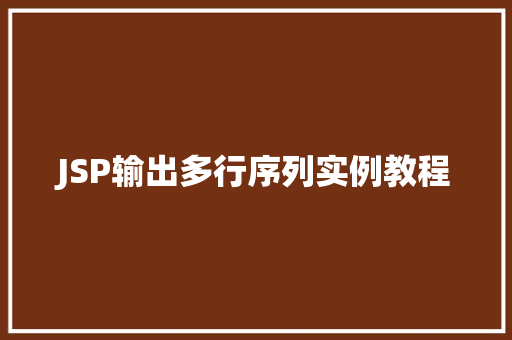 JSP输出多行序列实例教程