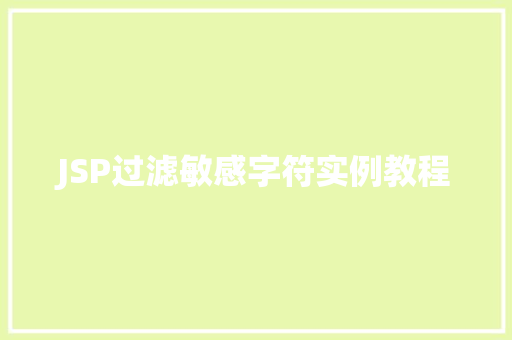 JSP过滤敏感字符实例教程