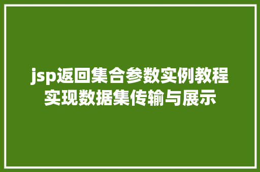 jsp返回集合参数实例教程实现数据集传输与展示