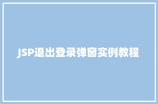 JSP退出登录弹窗实例教程