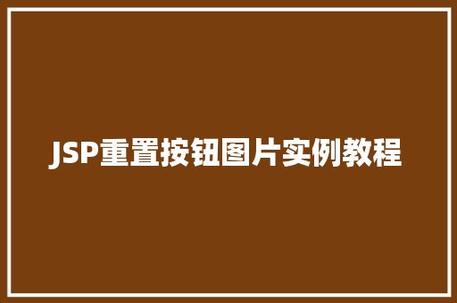 JSP重置按钮图片实例教程