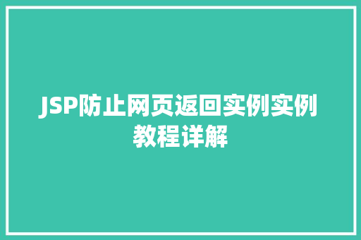 JSP防止网页返回实例实例教程详解