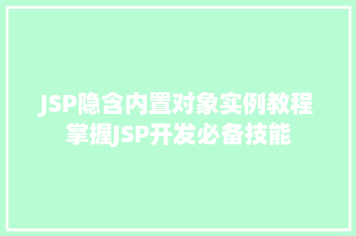 JSP隐含内置对象实例教程掌握JSP开发必备技能