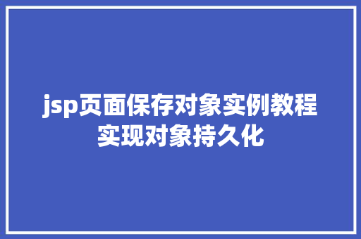 jsp页面保存对象实例教程实现对象持久化