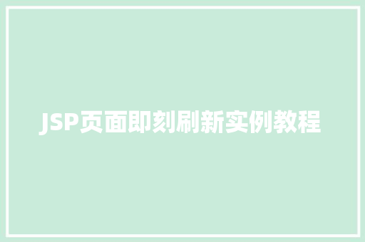 JSP页面即刻刷新实例教程