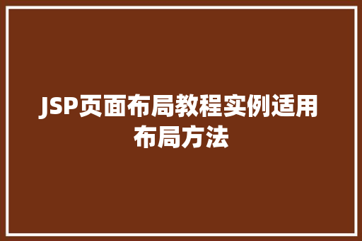 JSP页面布局教程实例适用布局方法
