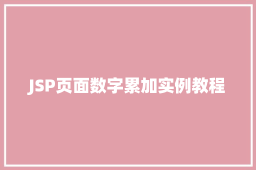 JSP页面数字累加实例教程 第1张 JSP页面数字累加实例教程 第1张