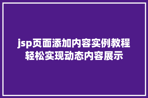 jsp页面添加内容实例教程轻松实现动态内容展示  第1张