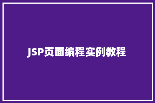 JSP页面编程实例教程