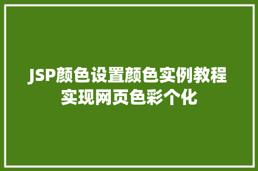 JSP颜色设置颜色实例教程实现网页色彩个化