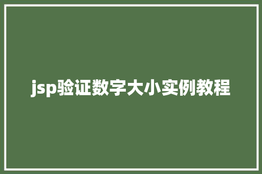 jsp验证数字大小实例教程