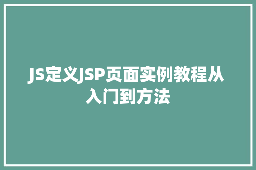 JS定义JSP页面实例教程从入门到方法