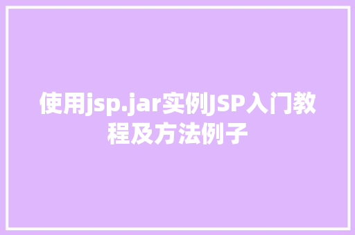使用jsp.jar实例JSP入门教程及方法例子