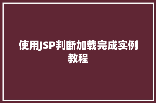 使用JSP判断加载完成实例教程