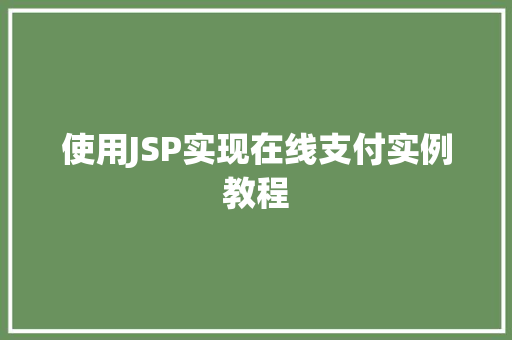 使用JSP实现在线支付实例教程