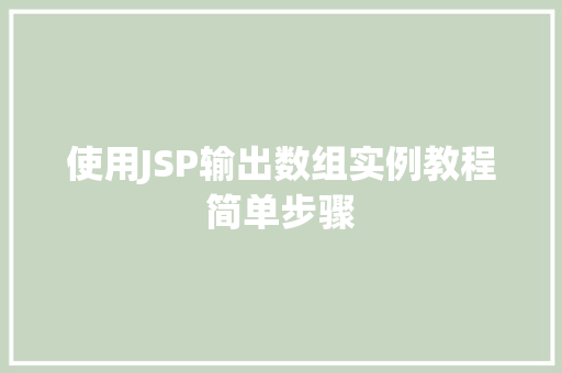 使用JSP输出数组实例教程简单步骤
