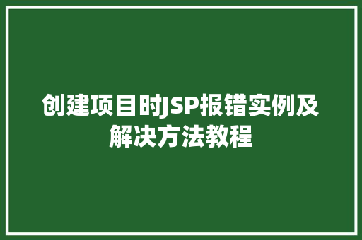 创建项目时JSP报错实例及解决方法教程