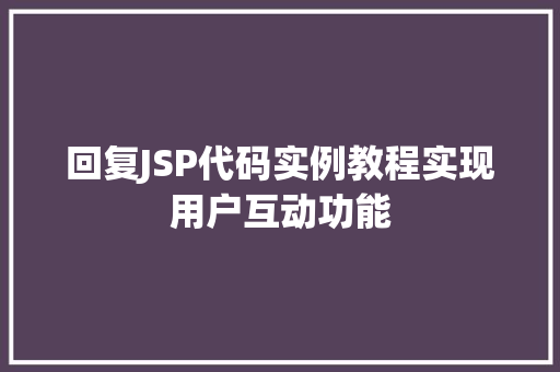 回复JSP代码实例教程实现用户互动功能