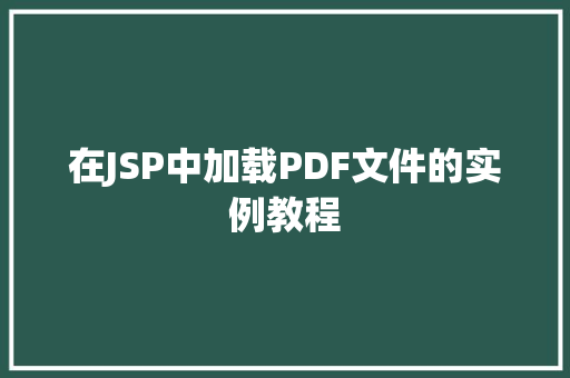 在JSP中加载PDF文件的实例教程