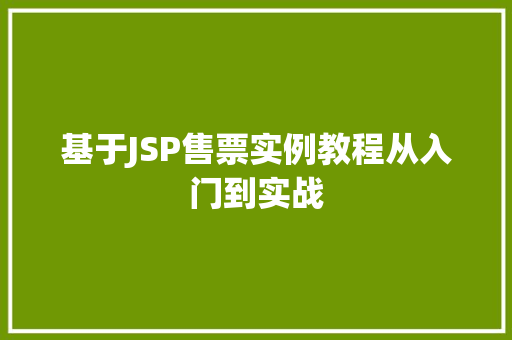 基于JSP售票实例教程从入门到实战