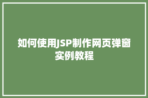 如何使用JSP制作网页弹窗实例教程