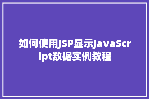 如何使用JSP显示JavaScript数据实例教程