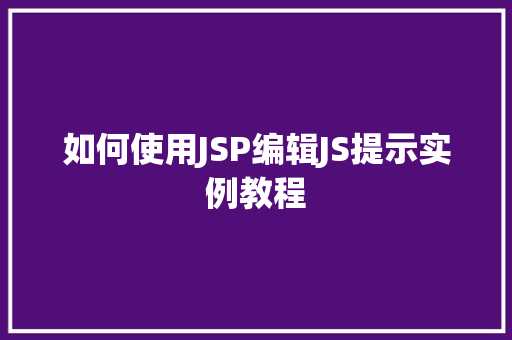 如何使用JSP编辑JS提示实例教程